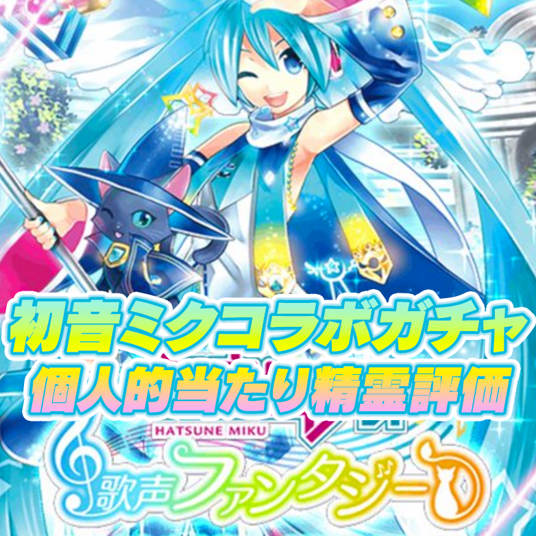 初音ミクコラボガチャの個人的当たり精霊評価と使い道