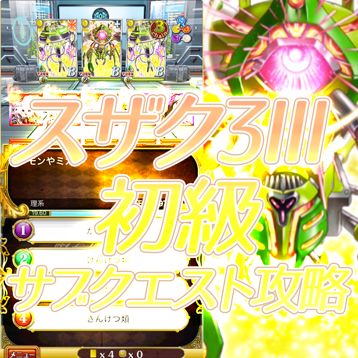 スザク3 初級 決戦の月へ 攻略デッキと対策