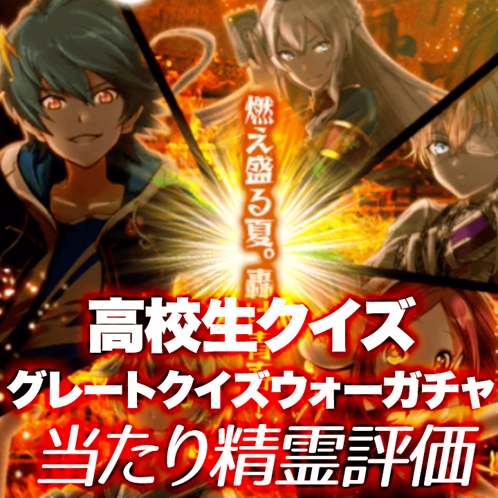 高校生クイズ グレートクイズウォー Gqw ガチャの個人的当たり評価と184連の結果 闇