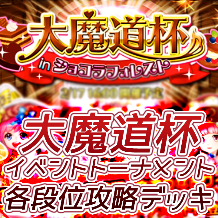 魔道杯デッキ イベ覇級 絶級 陸式 伍式 肆式 参式 弐式 数パターン紹介